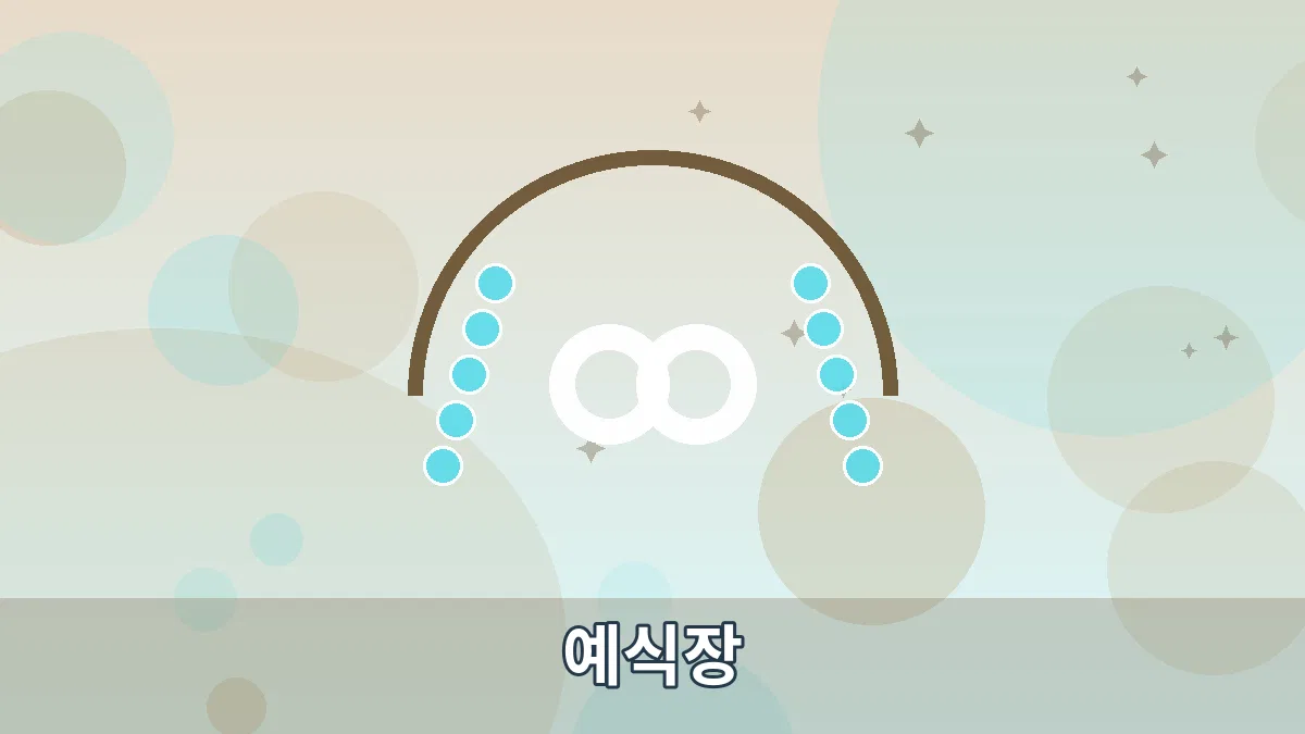 예식장 안내 이미지 4