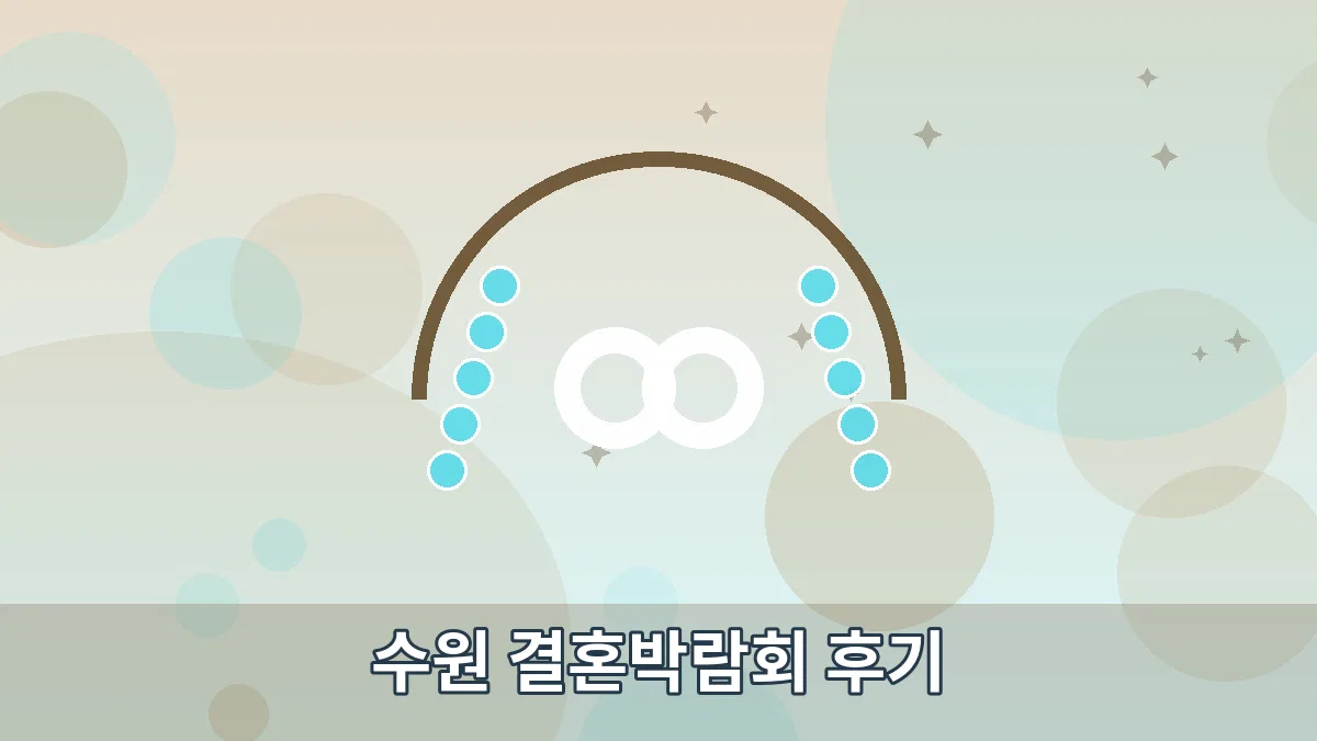 수원 결혼박람회 후기 안내 이미지 4