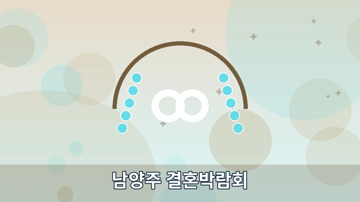 남양주 결혼박람회 안내 이미지 4