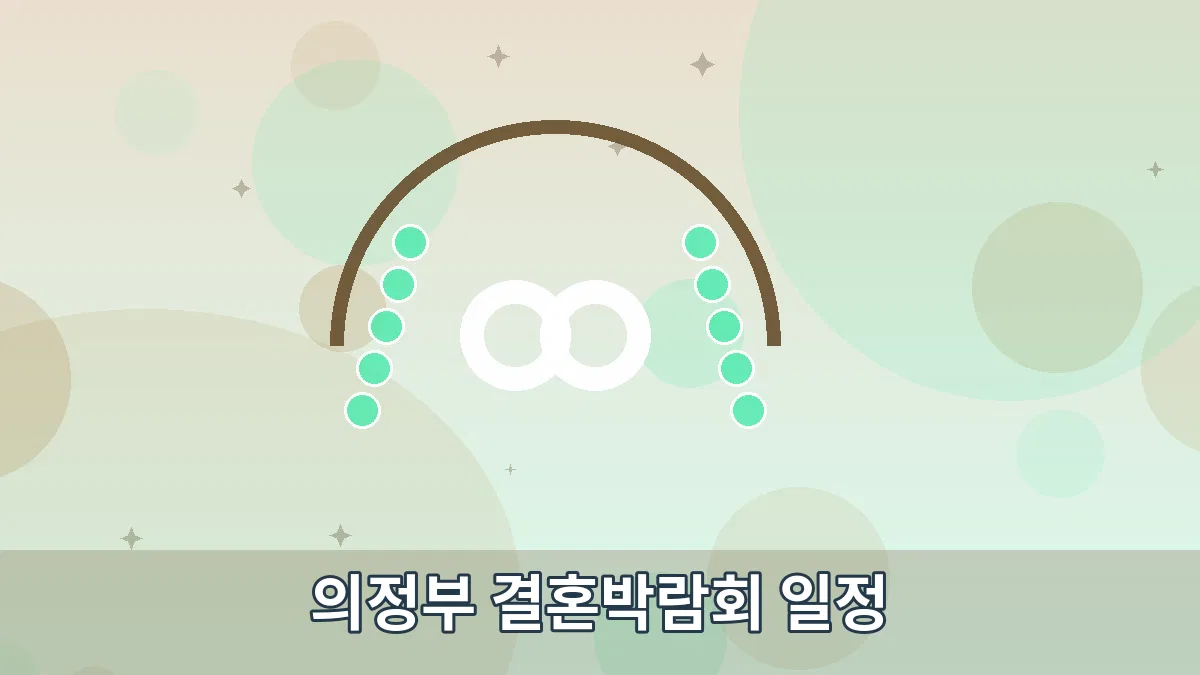 의정부 결혼박람회 일정 안내 이미지