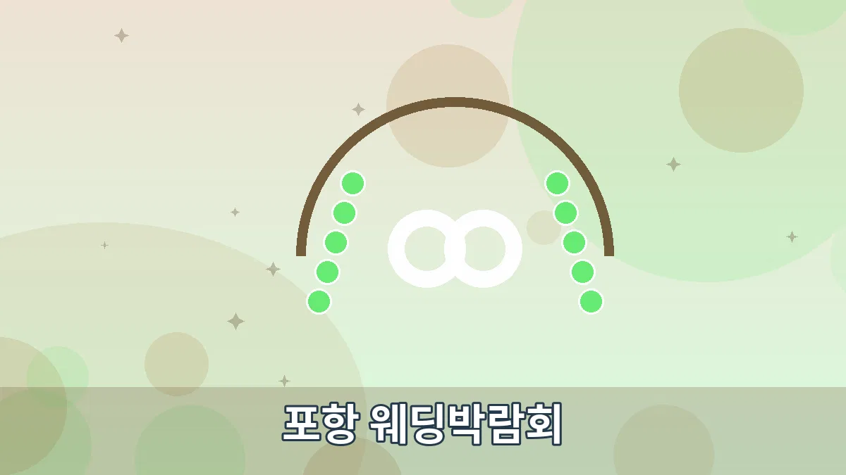 포항 웨딩박람회 안내 이미지