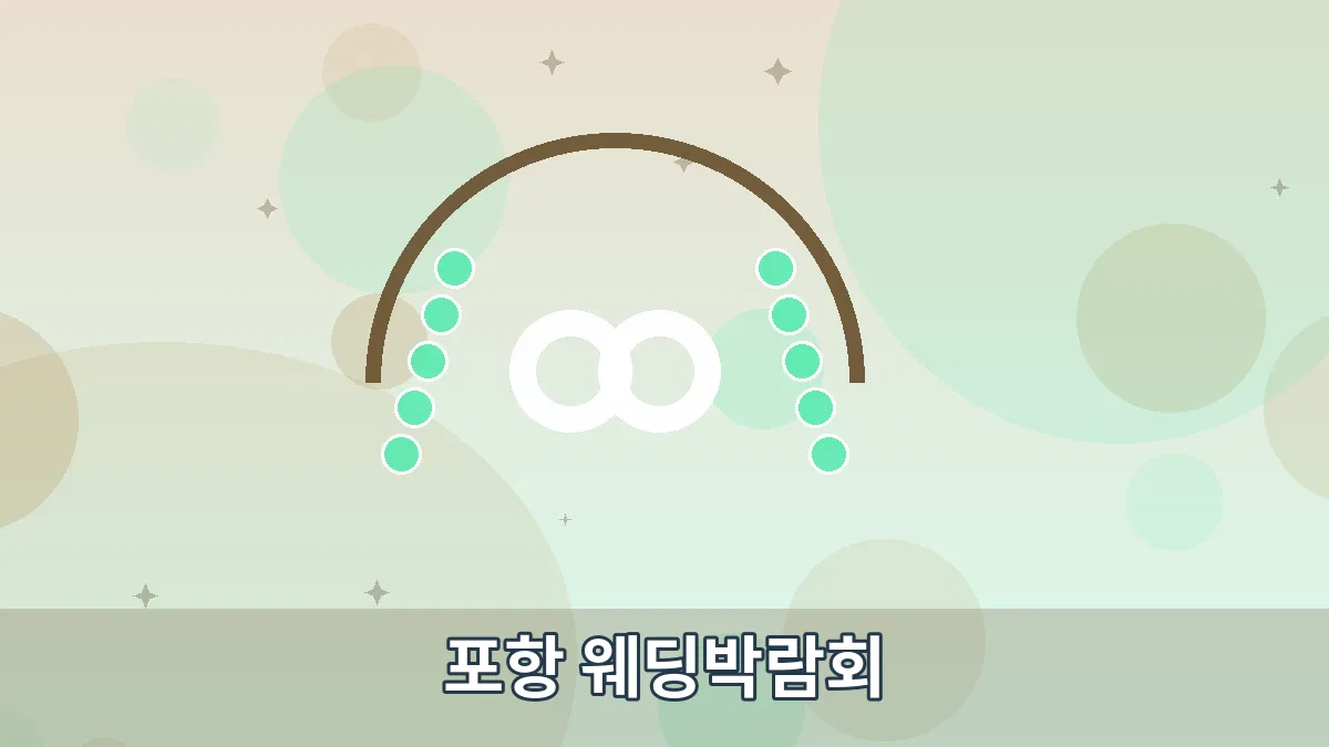 포항 웨딩박람회 안내 이미지 3