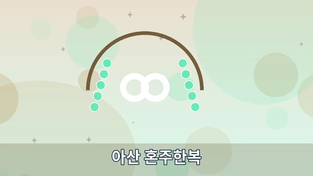 아산 혼주한복 안내 이미지 3