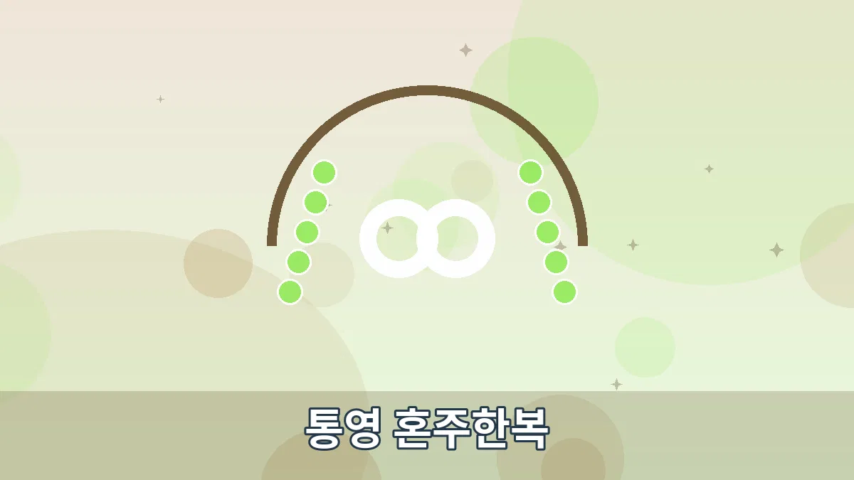 통영 혼주한복 안내 이미지 1