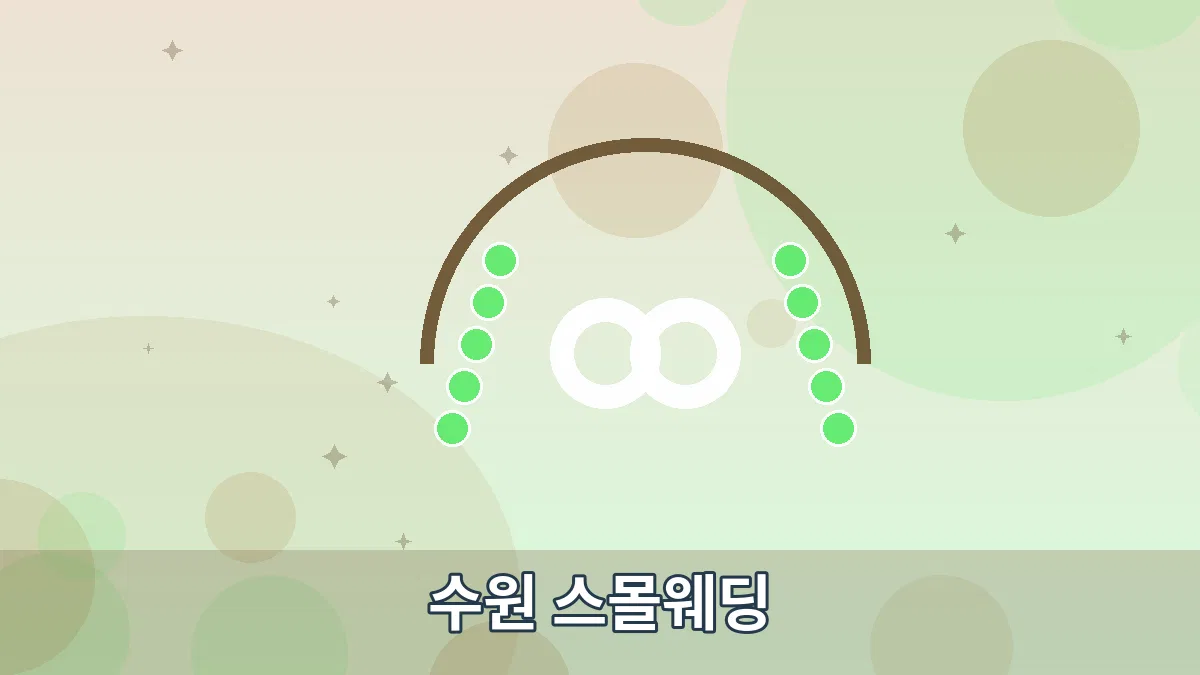 수원 스몰웨딩 안내 이미지 2