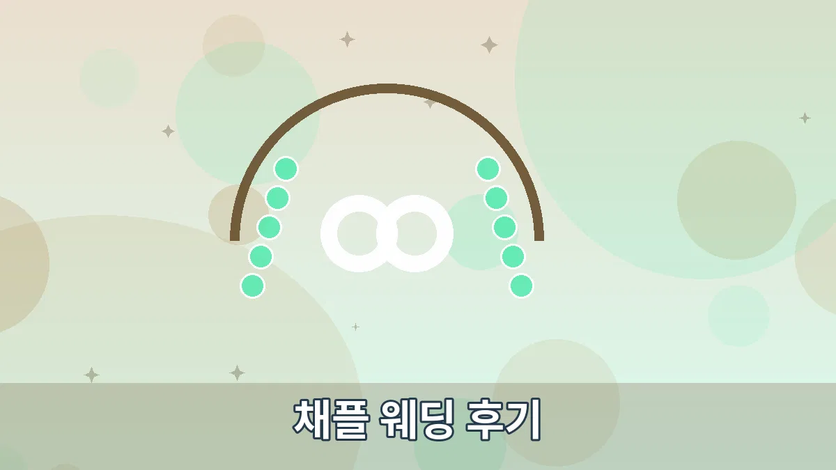 채플 웨딩 후기 안내 이미지 3