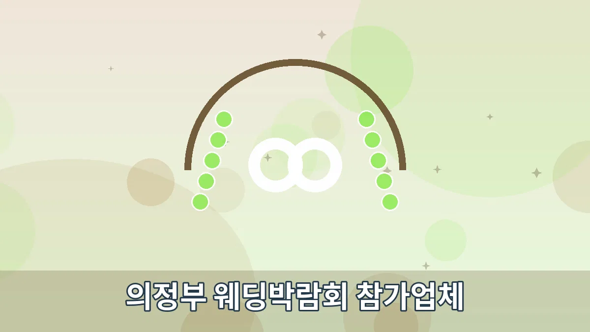 의정부 웨딩박람회 참가업체 안내 이미지 1