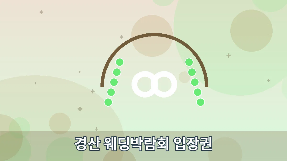 경산 웨딩박람회 입장권 안내 이미지 2