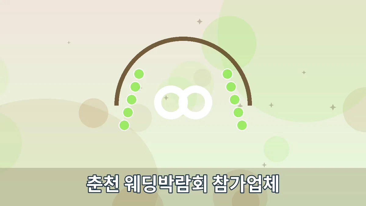 춘천 웨딩박람회 참가업체 안내 이미지 1