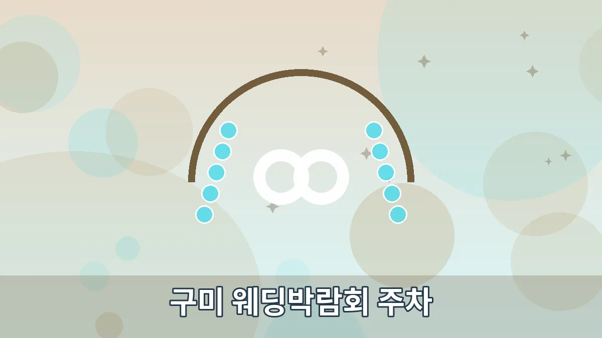 구미 웨딩박람회 주차 안내 이미지 4