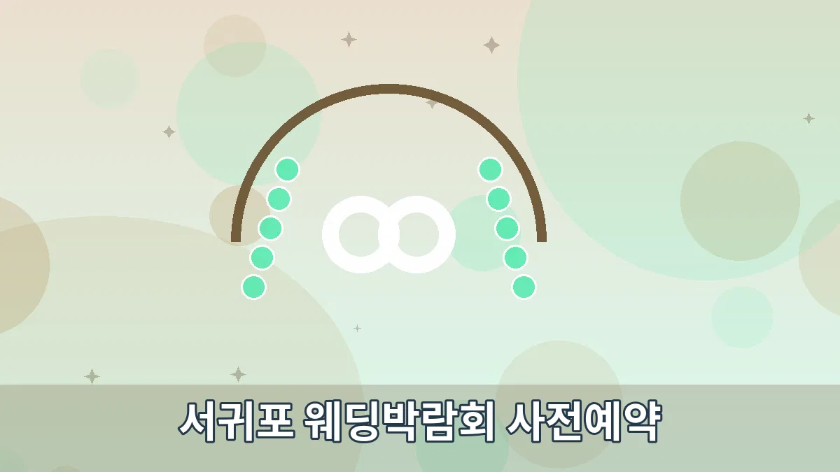 서귀포 웨딩박람회 사전예약 안내 이미지 3