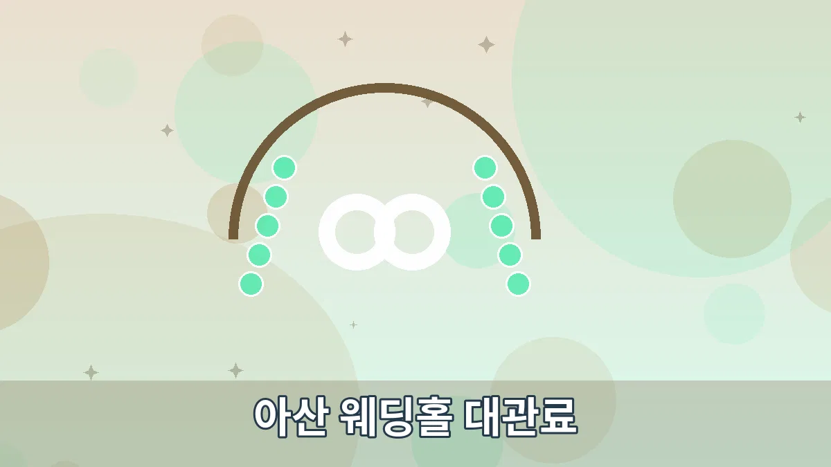 아산 웨딩홀 대관료 안내 이미지 3