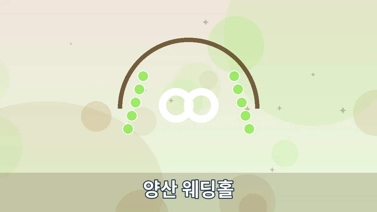 양산 웨딩홀 안내 이미지 1