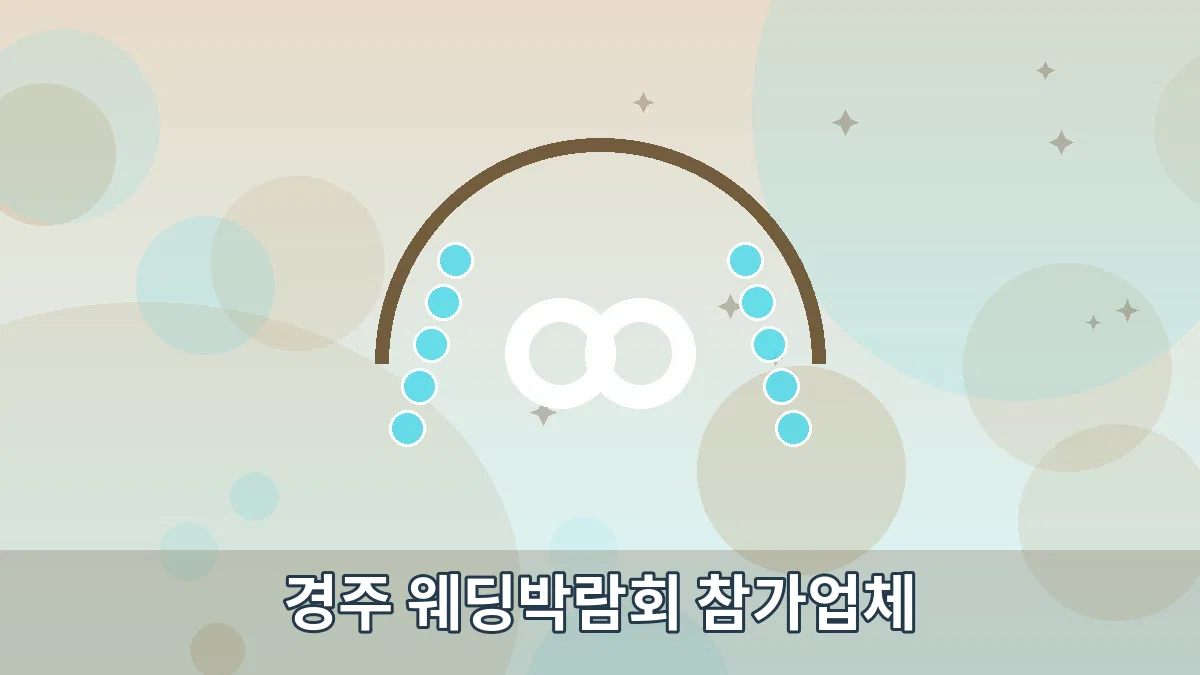 경주 웨딩박람회 참가업체 안내 이미지 4