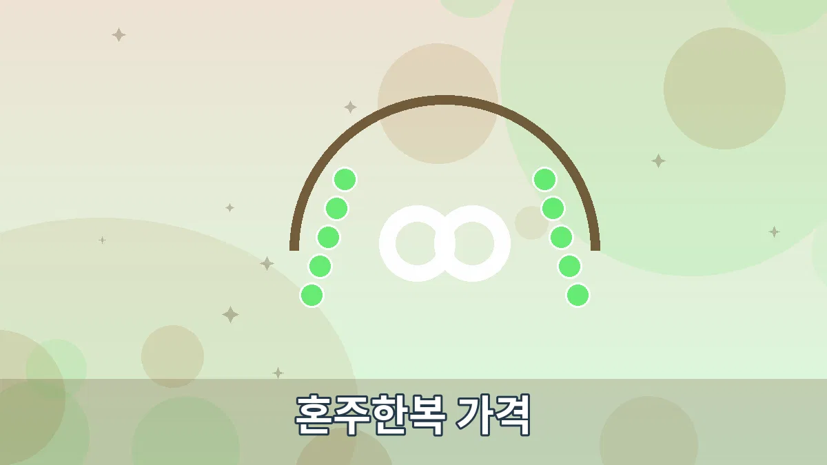 혼주한복 가격 안내 이미지 2