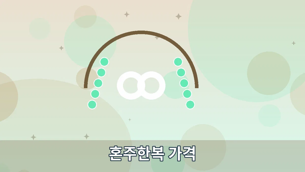 혼주한복 가격 안내 이미지 3