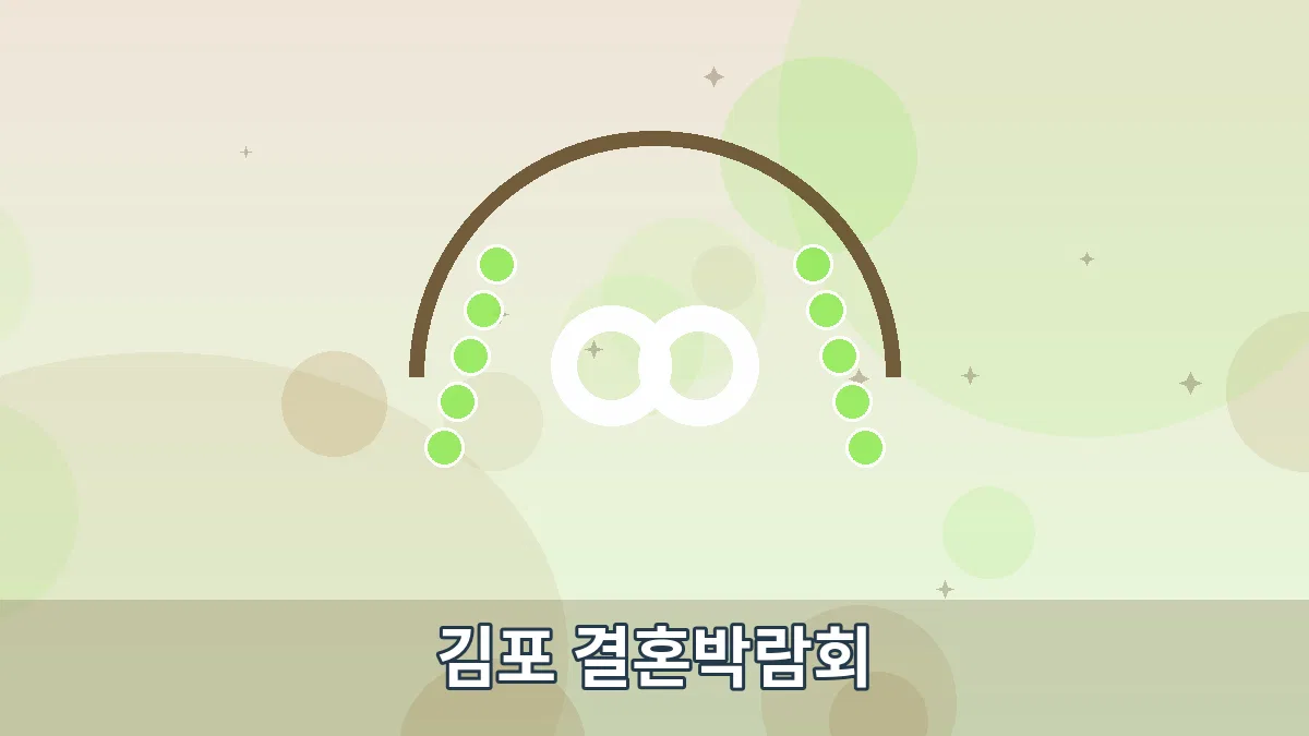 김포 결혼박람회 안내 이미지 1