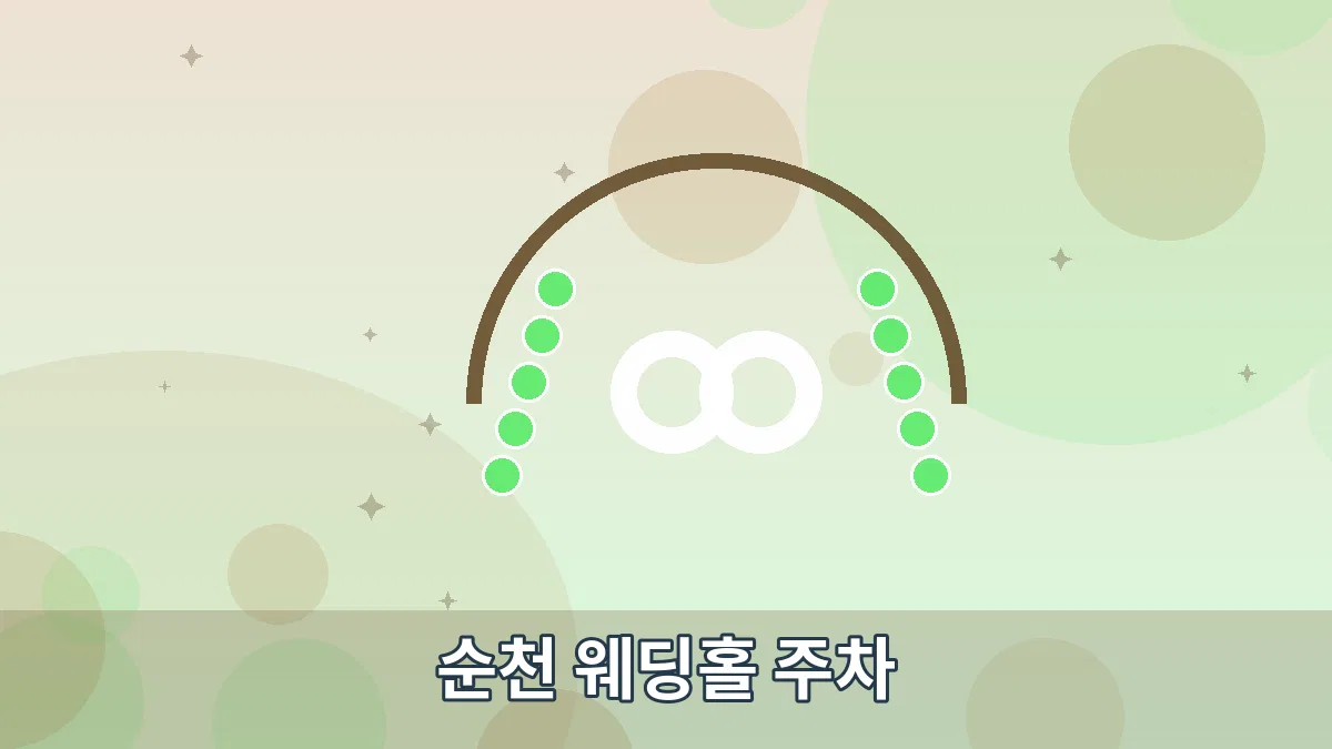 순천 웨딩홀 주차 안내 이미지 2