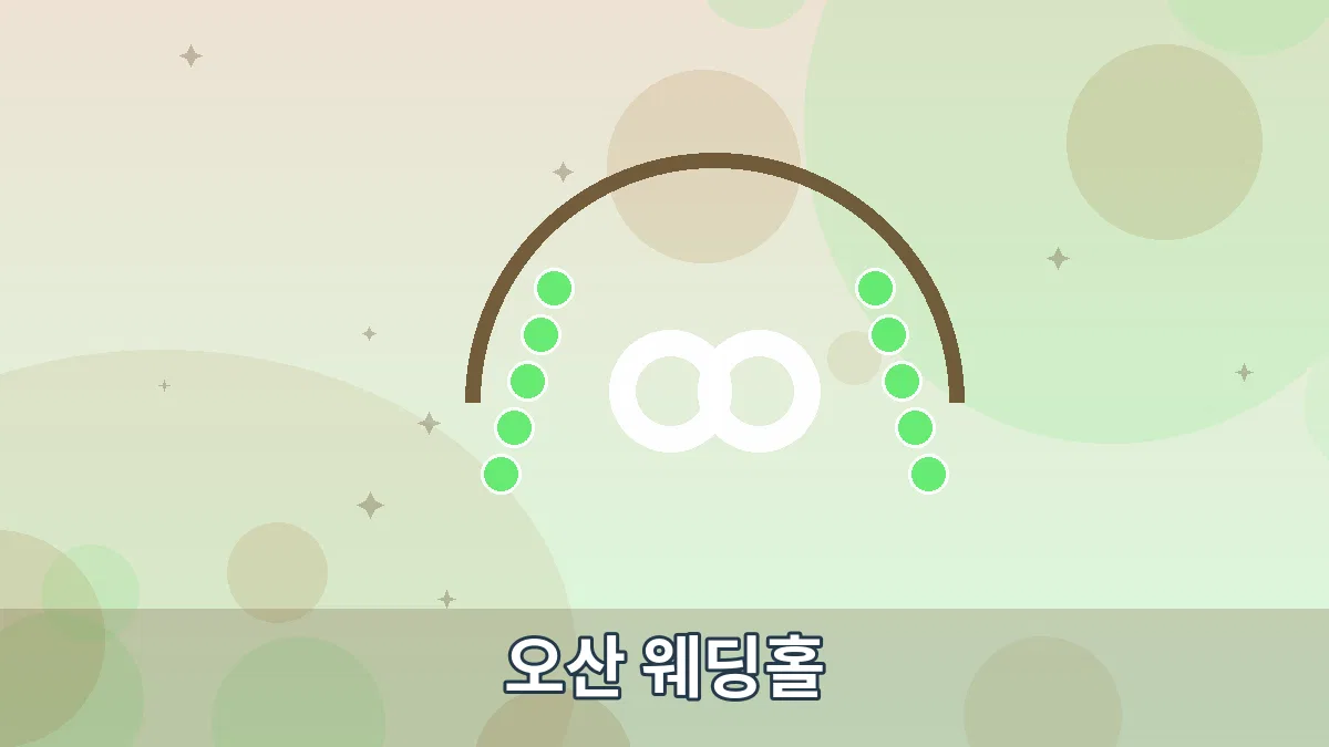오산 웨딩홀 안내 이미지 2