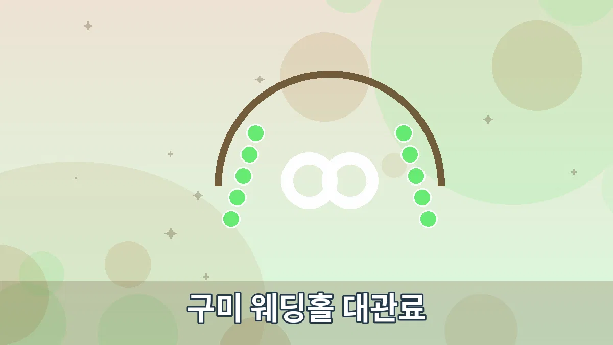 구미 웨딩홀 대관료 안내 이미지 2