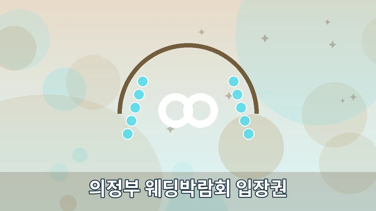 의정부 웨딩박람회 입장권 안내 이미지 4