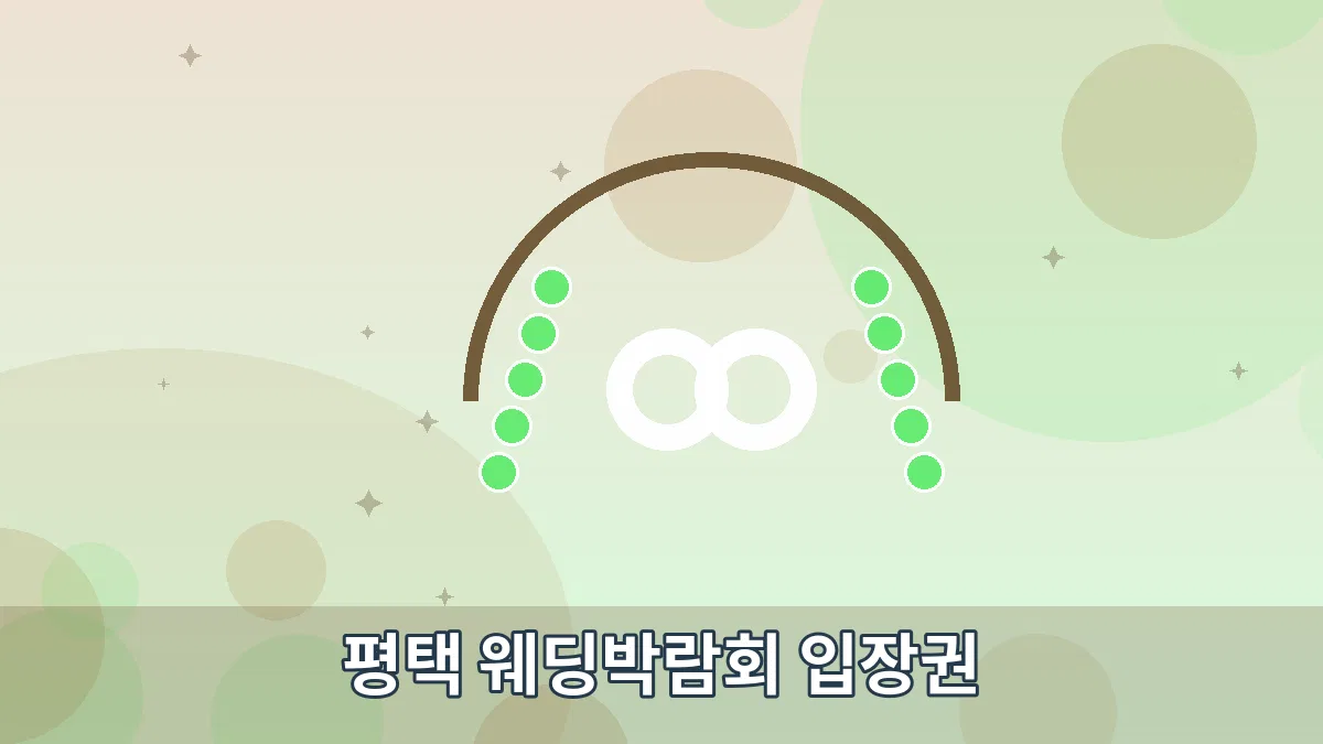 평택 웨딩박람회 입장권 안내 이미지 2