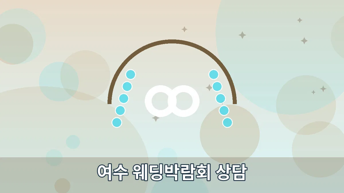 여수 웨딩박람회 상담 안내 이미지 4