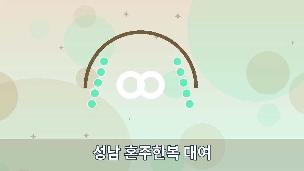 성남 혼주한복 대여 안내 이미지 3