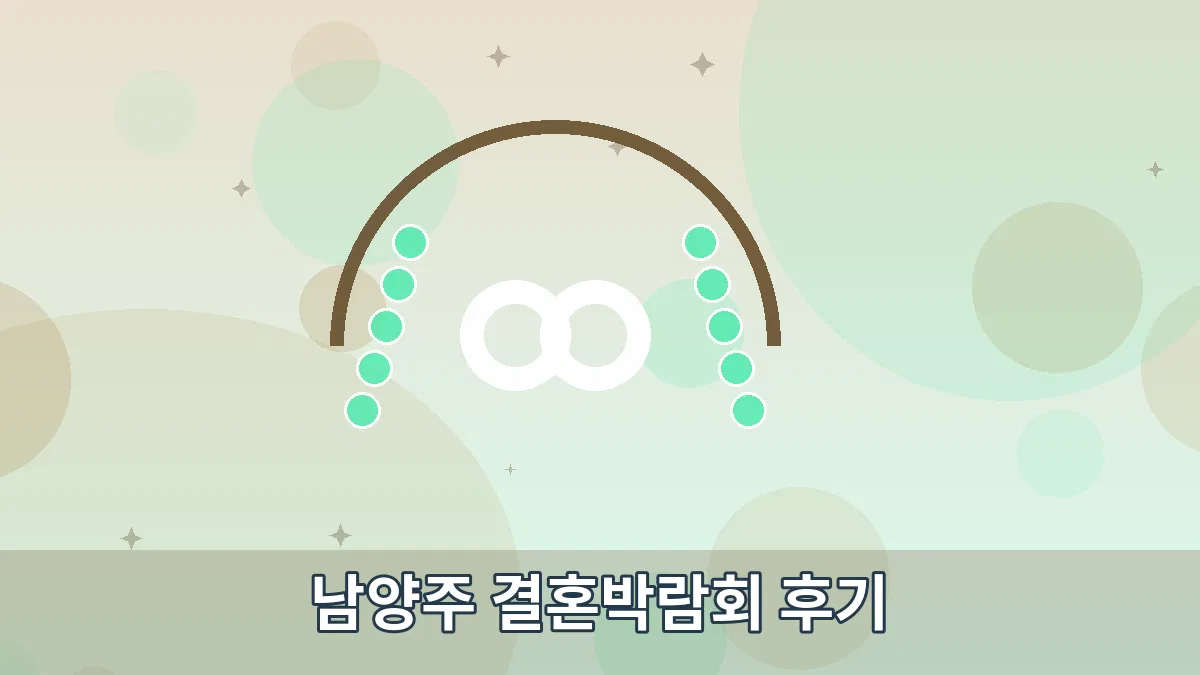 남양주 결혼박람회 후기 안내 이미지 3
