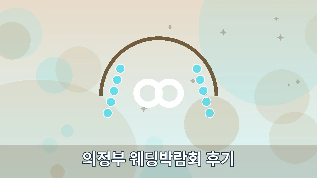 의정부 웨딩박람회 후기 안내 이미지 4