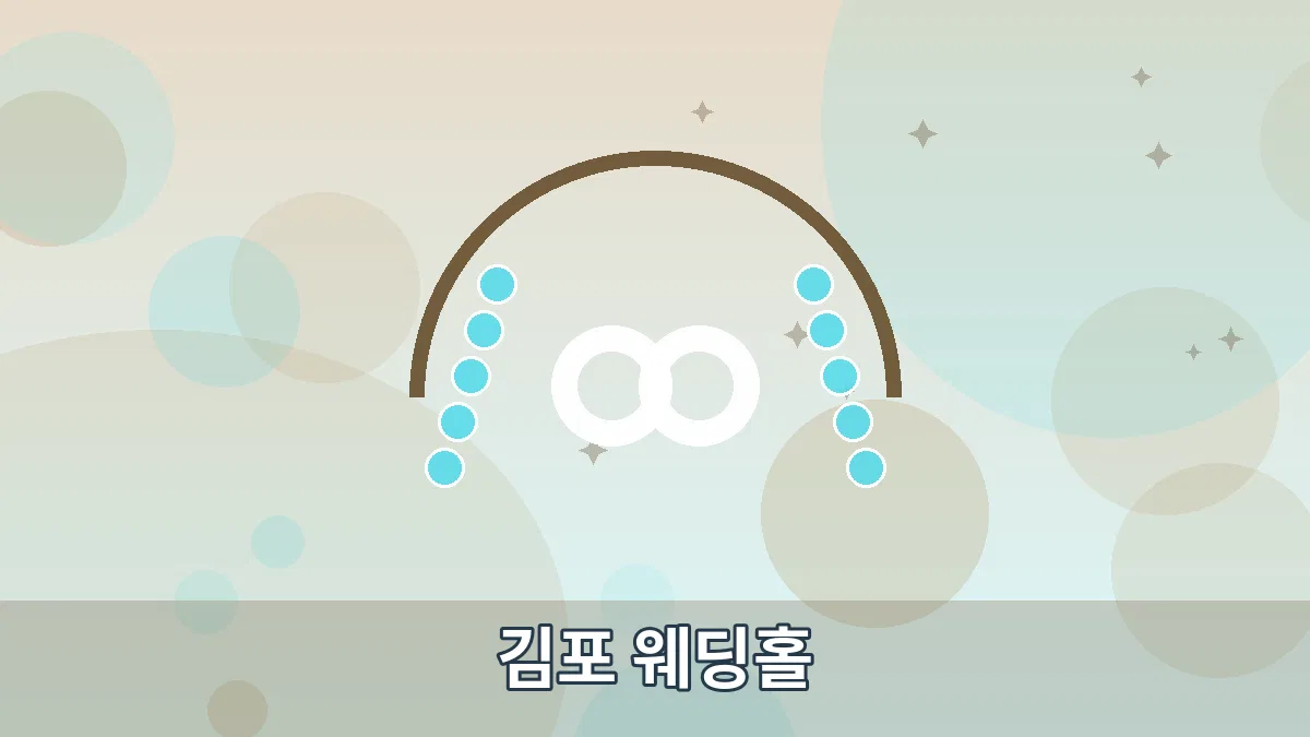 김포 웨딩홀 안내 이미지 4