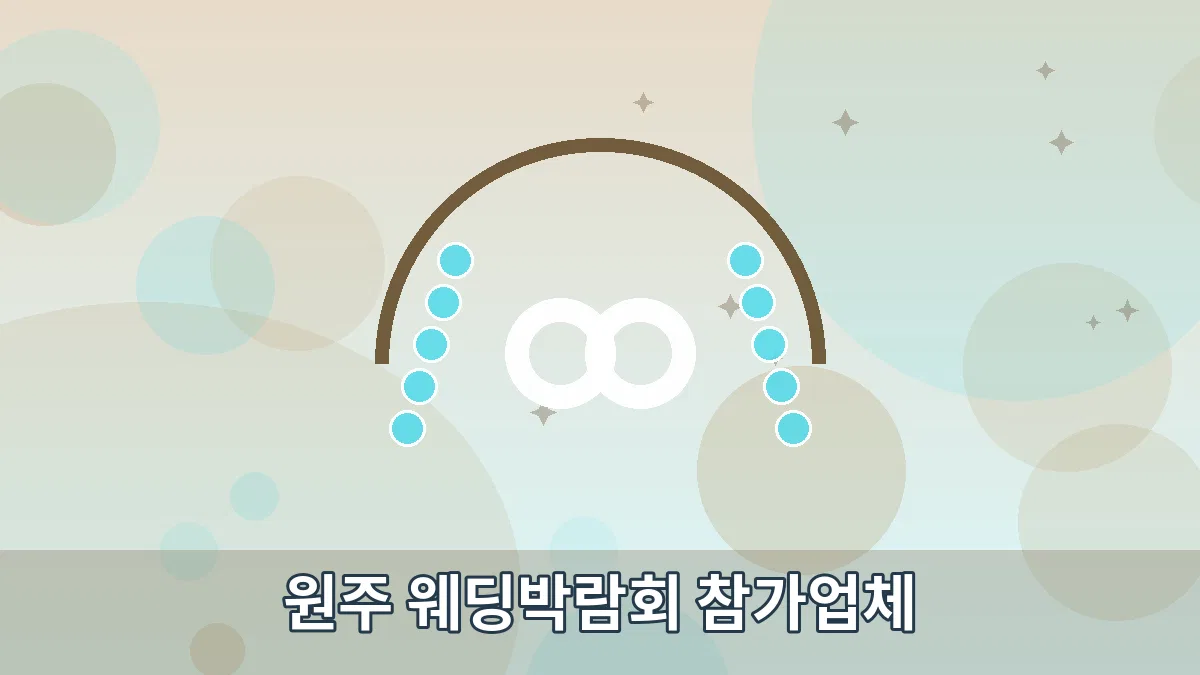 원주 웨딩박람회 참가업체 안내 이미지 4