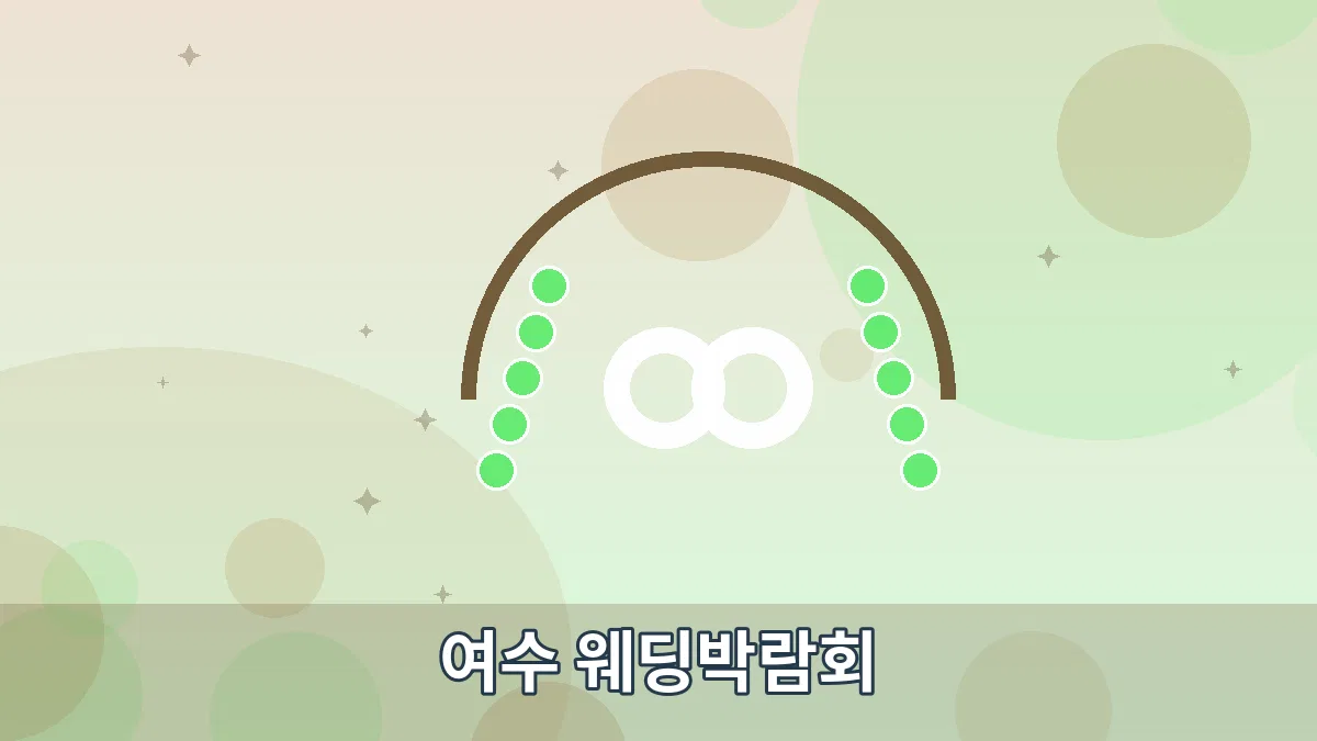 여수 웨딩박람회 안내 이미지 2
