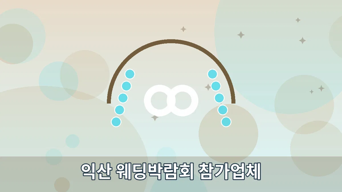 익산 웨딩박람회 참가업체 안내 이미지 4
