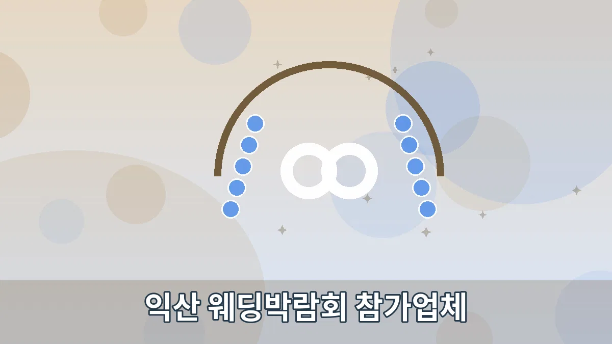익산 웨딩박람회 참가업체 안내 이미지 5