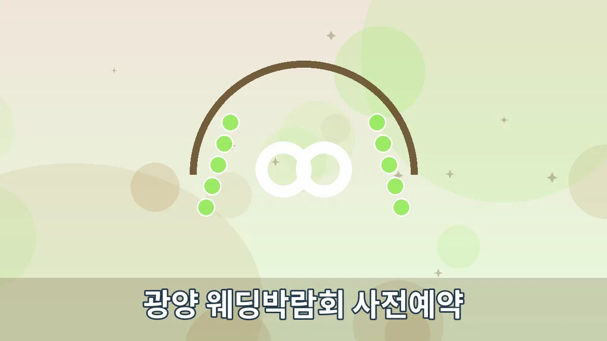 광양 웨딩박람회 사전예약 안내 이미지 1