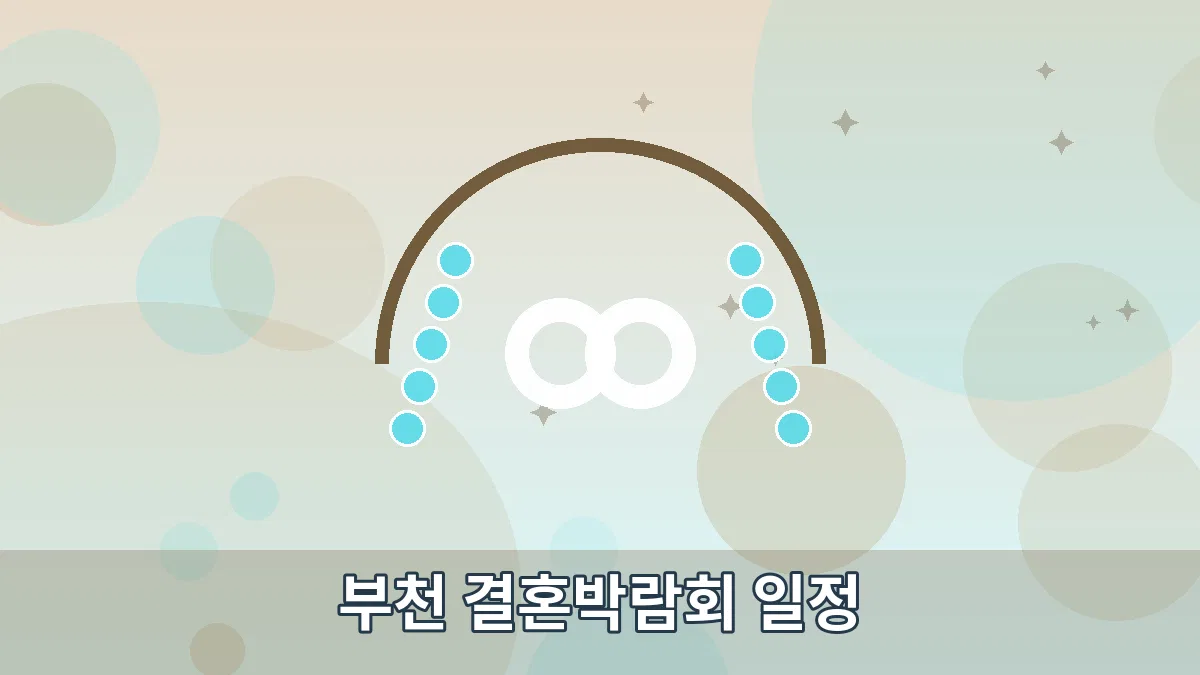 부천 결혼박람회 일정 안내 이미지 4