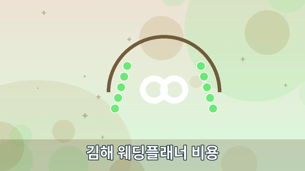 김해 웨딩플래너 비용 안내 이미지 2