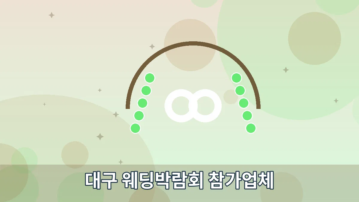 대구 웨딩박람회 참가업체 안내 이미지 2