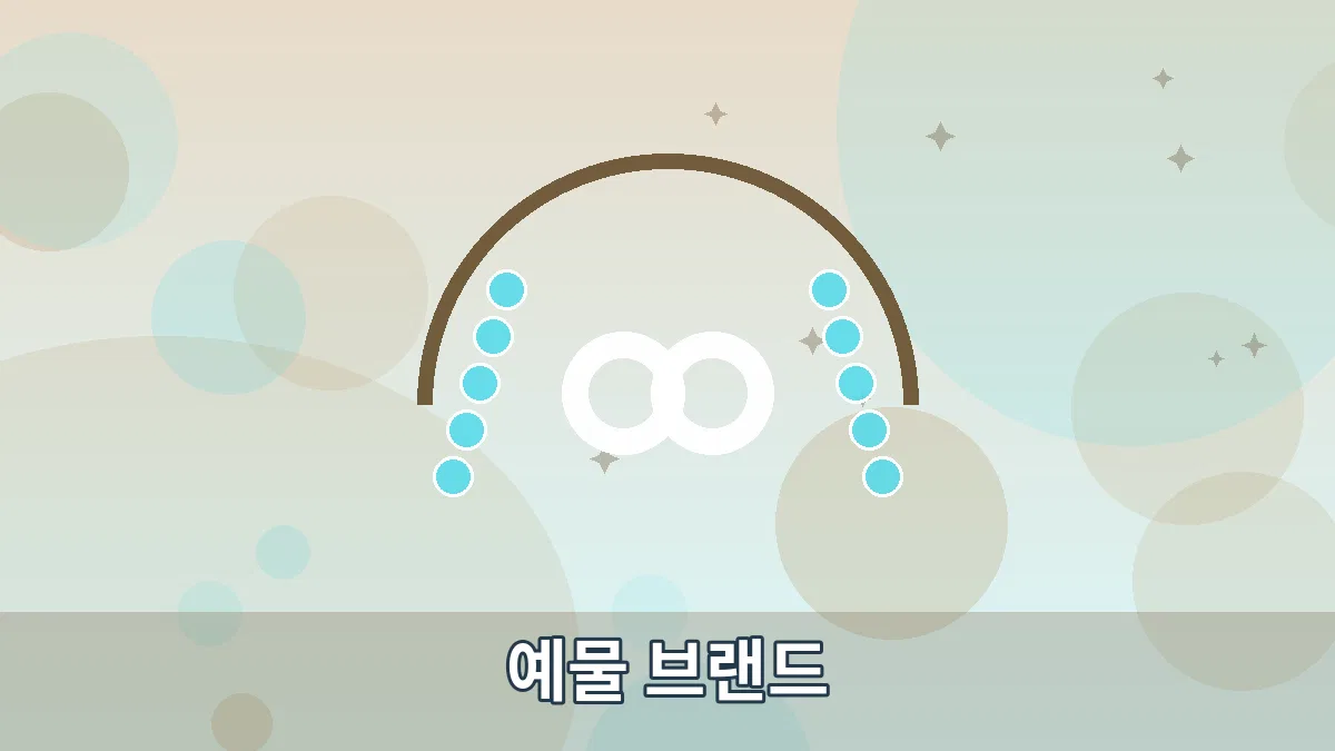 예물 브랜드 안내 이미지 4