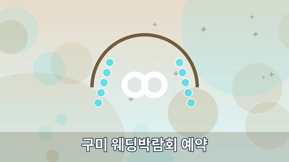 구미 웨딩박람회 예약 안내 이미지 4