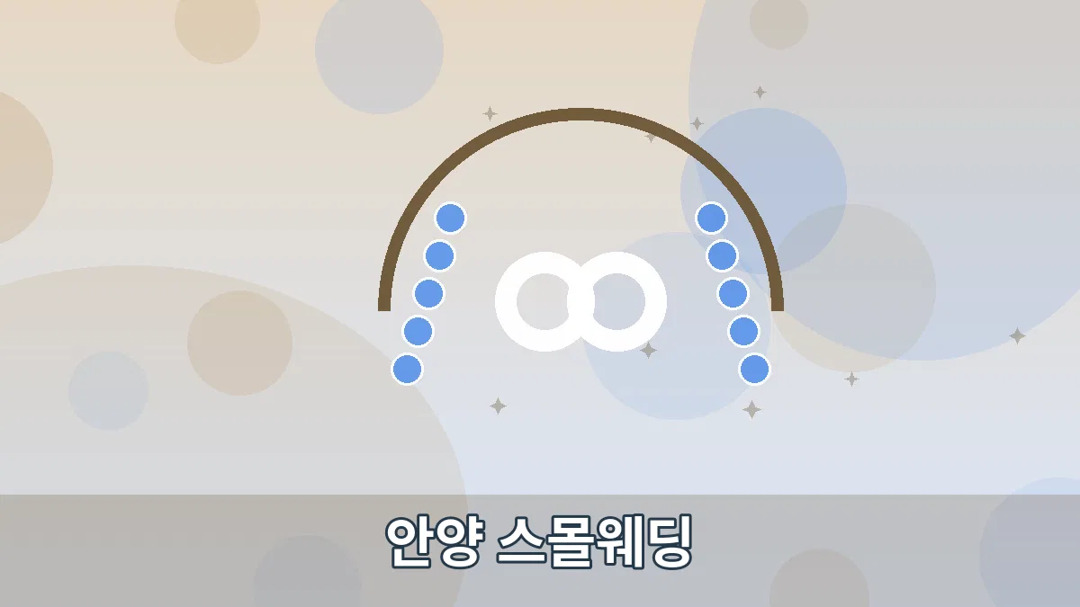 안양 스몰웨딩 안내 이미지 5