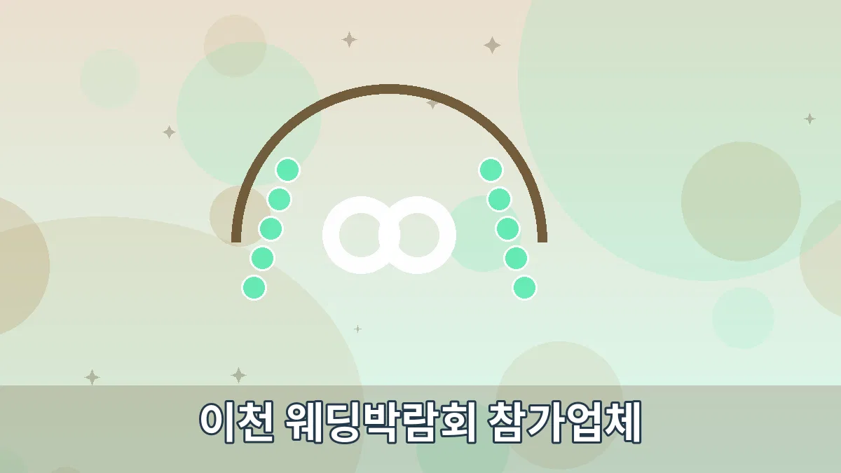이천 웨딩박람회 참가업체 안내 이미지 3