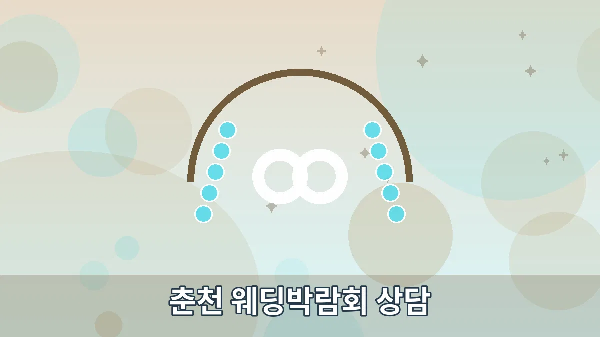 춘천 웨딩박람회 상담 안내 이미지 4