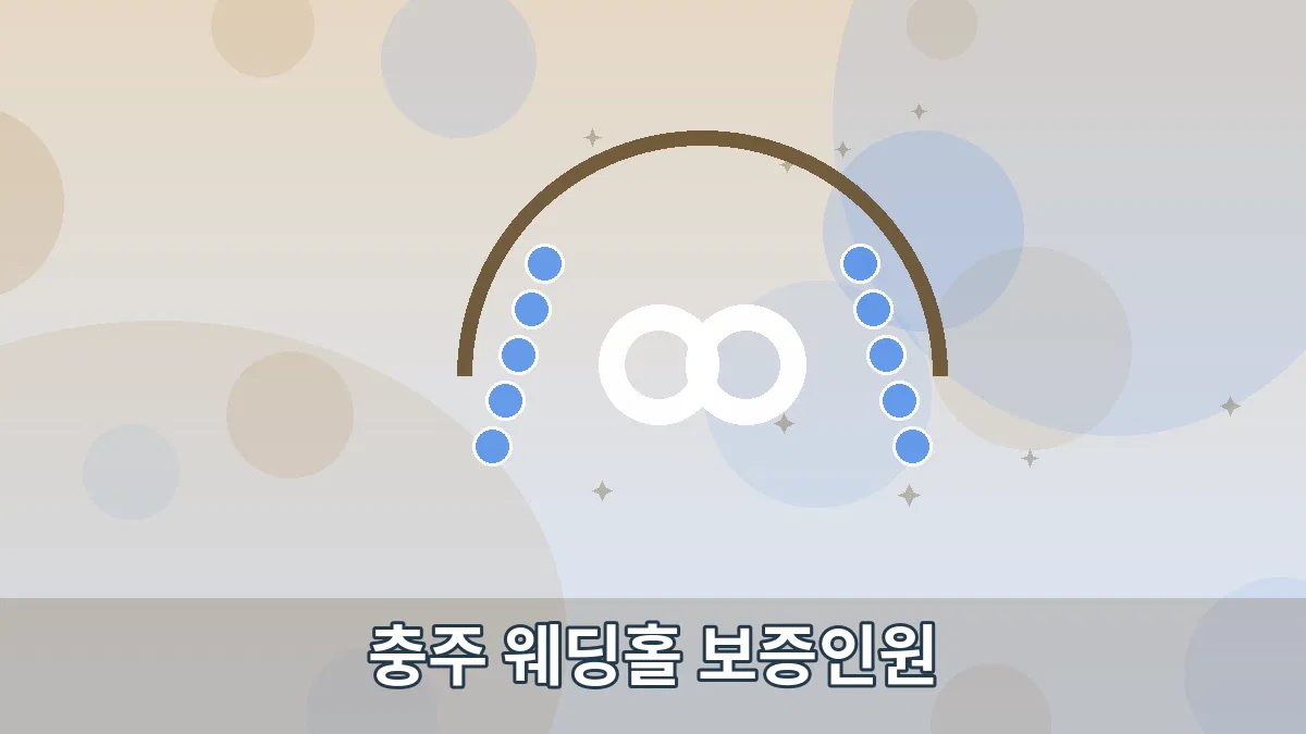 충주 웨딩홀 보증인원 안내 이미지 5