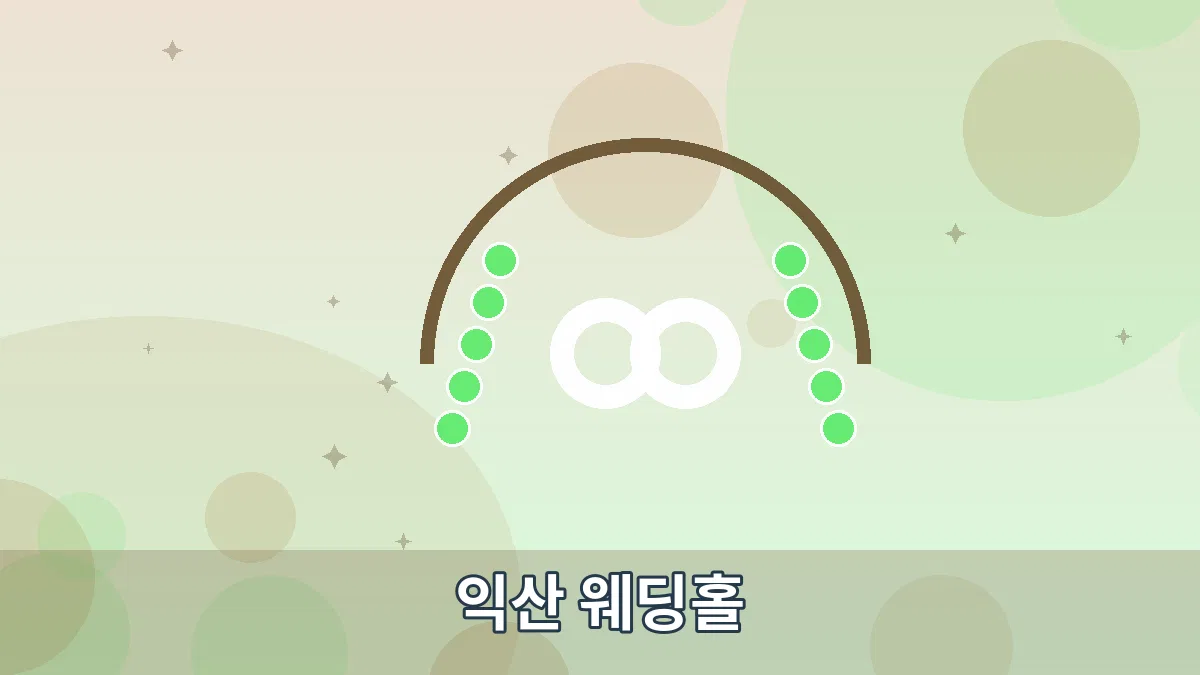 익산 웨딩홀 안내 이미지 2