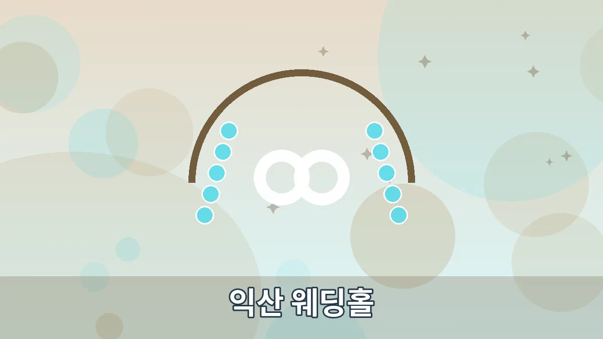 익산 웨딩홀 안내 이미지