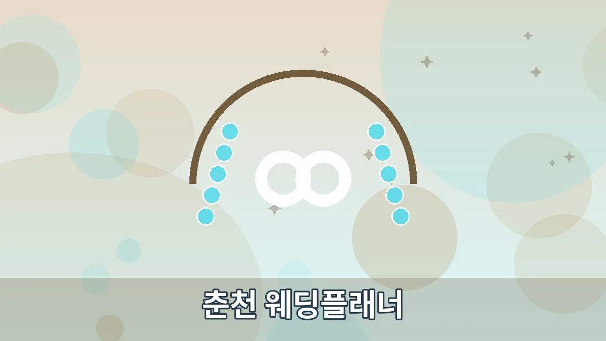 춘천 웨딩플래너 안내 이미지 4