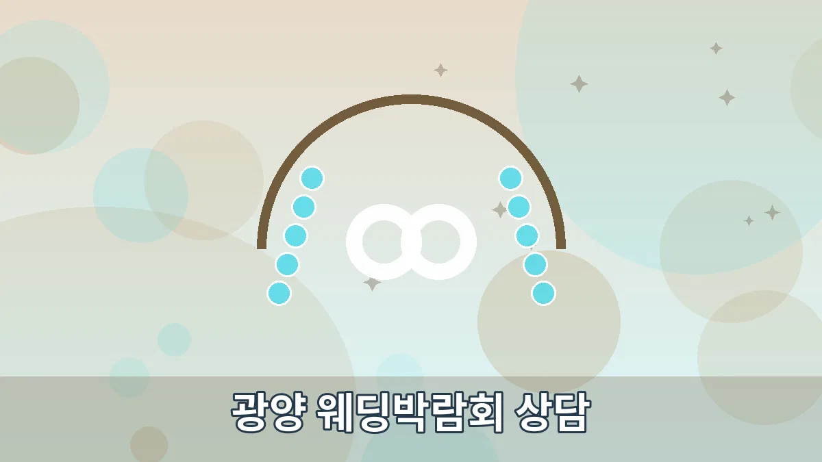 광양 웨딩박람회 상담 안내 이미지 4