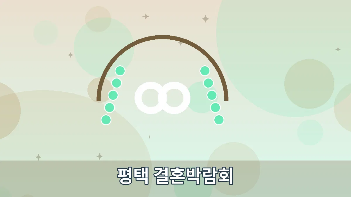 평택 결혼박람회 안내 이미지 3